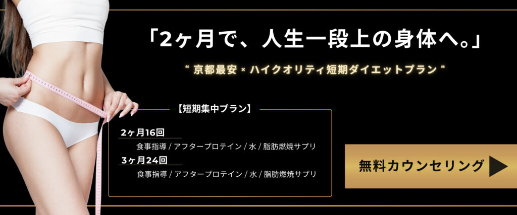 ダイエットパーソナルトレーニング 京都